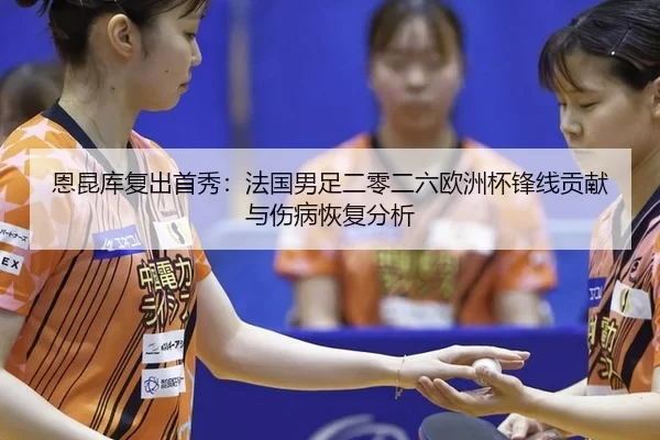 en-kun-ku-fu-chu-shou-xiu-fa-guo-nan-zu-er-ling-er-liu-ou-zhou-bei-feng-xian-gong-xian-yu-shang-bing-hui-fu-fen-xi-2-235.jpg